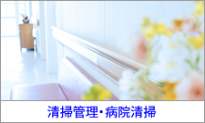 清掃管理・病院清掃