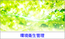 環境衛生管理