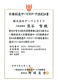 医療関連サービスマーク